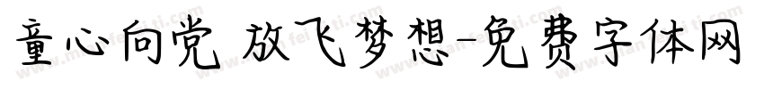 童心向党 放飞梦想字体转换